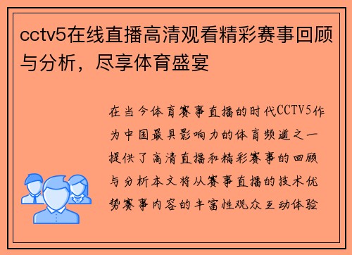 cctv5在线直播高清观看精彩赛事回顾与分析，尽享体育盛宴