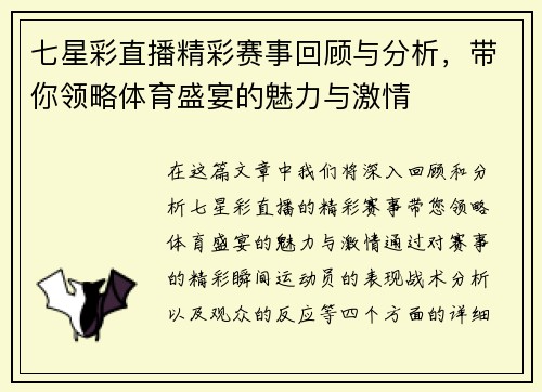 七星彩直播精彩赛事回顾与分析，带你领略体育盛宴的魅力与激情