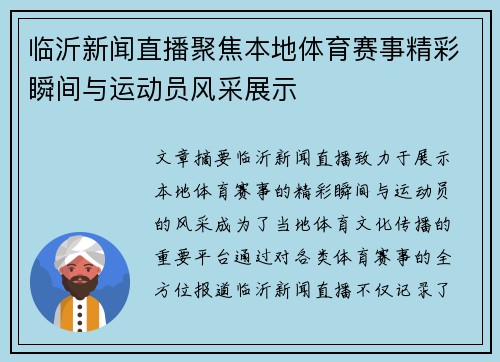 临沂新闻直播聚焦本地体育赛事精彩瞬间与运动员风采展示