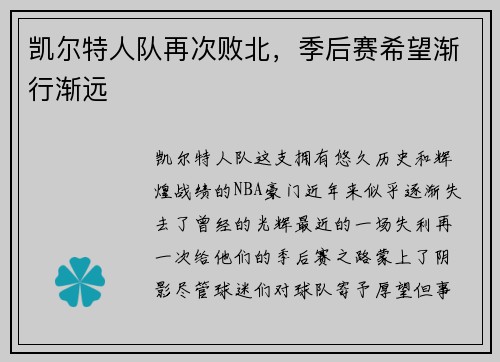 凯尔特人队再次败北，季后赛希望渐行渐远