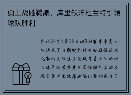 勇士战胜鹈鹕，库里缺阵杜兰特引领球队胜利