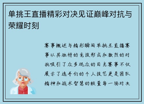 单挑王直播精彩对决见证巅峰对抗与荣耀时刻