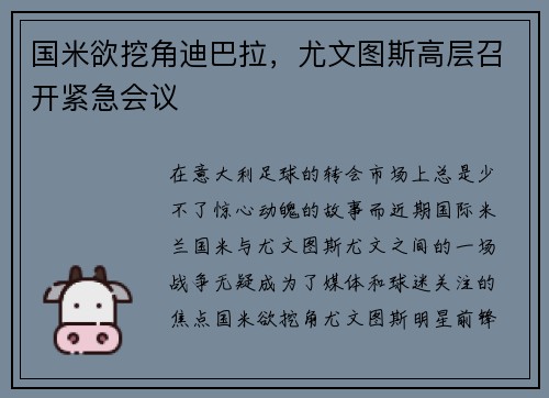 国米欲挖角迪巴拉，尤文图斯高层召开紧急会议