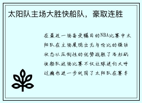 太阳队主场大胜快船队，豪取连胜