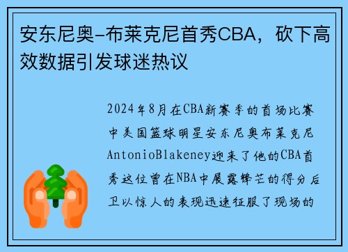 安东尼奥-布莱克尼首秀CBA，砍下高效数据引发球迷热议