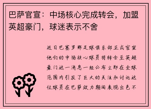 巴萨官宣：中场核心完成转会，加盟英超豪门，球迷表示不舍