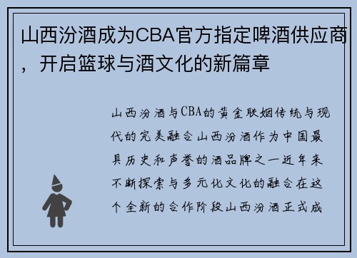 山西汾酒成为CBA官方指定啤酒供应商，开启篮球与酒文化的新篇章