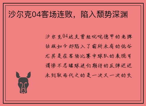 沙尔克04客场连败，陷入颓势深渊
