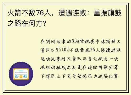 火箭不敌76人，遭遇连败：重振旗鼓之路在何方？