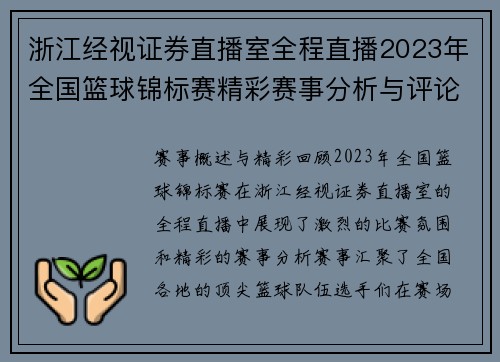 浙江经视证券直播室全程直播2023年全国篮球锦标赛精彩赛事分析与评论