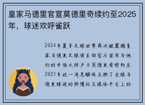 皇家马德里官宣莫德里奇续约至2025年，球迷欢呼雀跃