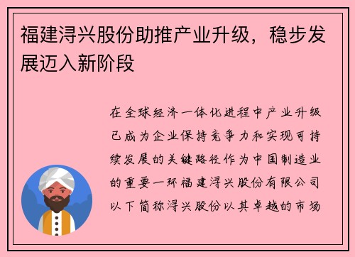 福建浔兴股份助推产业升级，稳步发展迈入新阶段