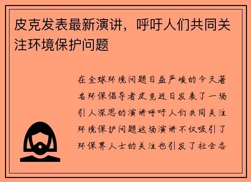 皮克发表最新演讲，呼吁人们共同关注环境保护问题