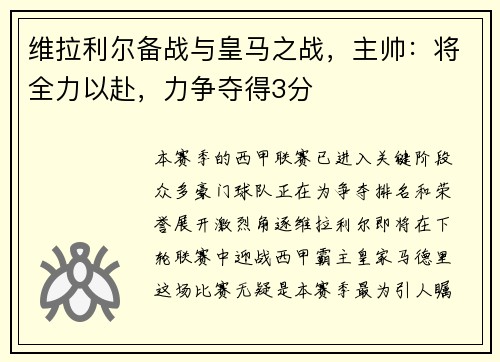 维拉利尔备战与皇马之战，主帅：将全力以赴，力争夺得3分