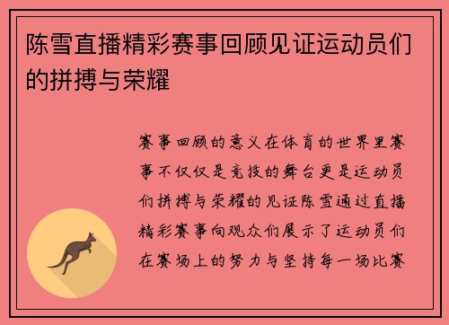 陈雪直播精彩赛事回顾见证运动员们的拼搏与荣耀