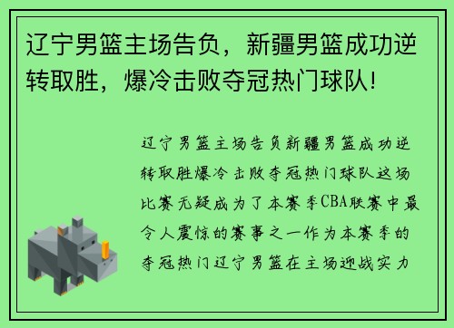 辽宁男篮主场告负，新疆男篮成功逆转取胜，爆冷击败夺冠热门球队!