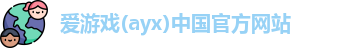 爱游戏ayx